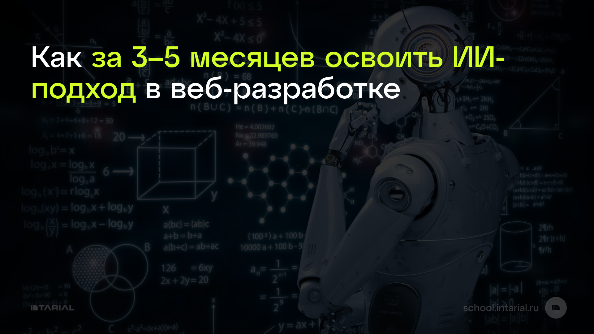 Как за 3–5 месяцев освоить ИИ-подход в веб-разработке — превью статьи Intarial AI