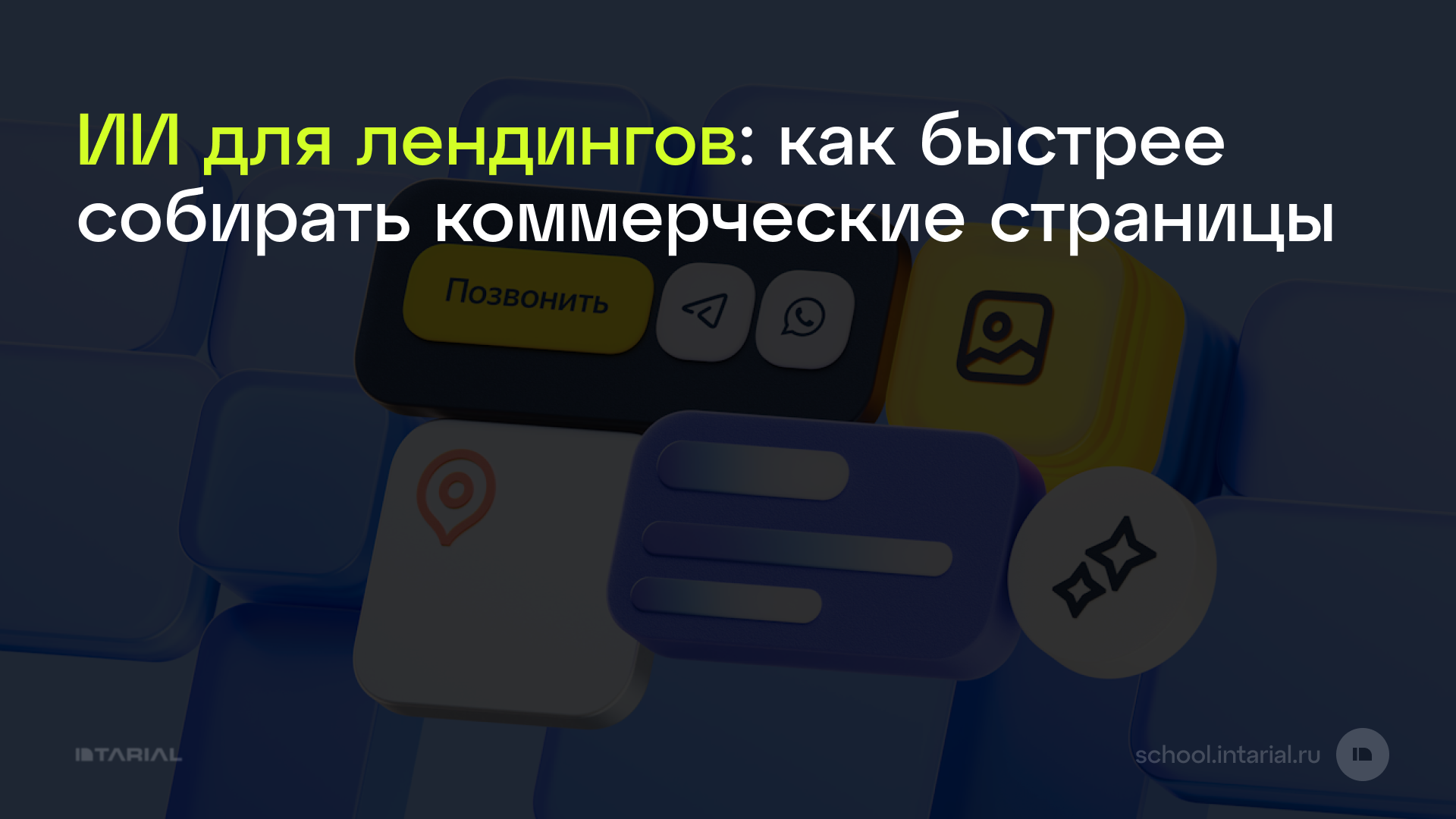 ИИ для лендингов: как быстрее собирать коммерческие страницы — превью статьи Intarial AI