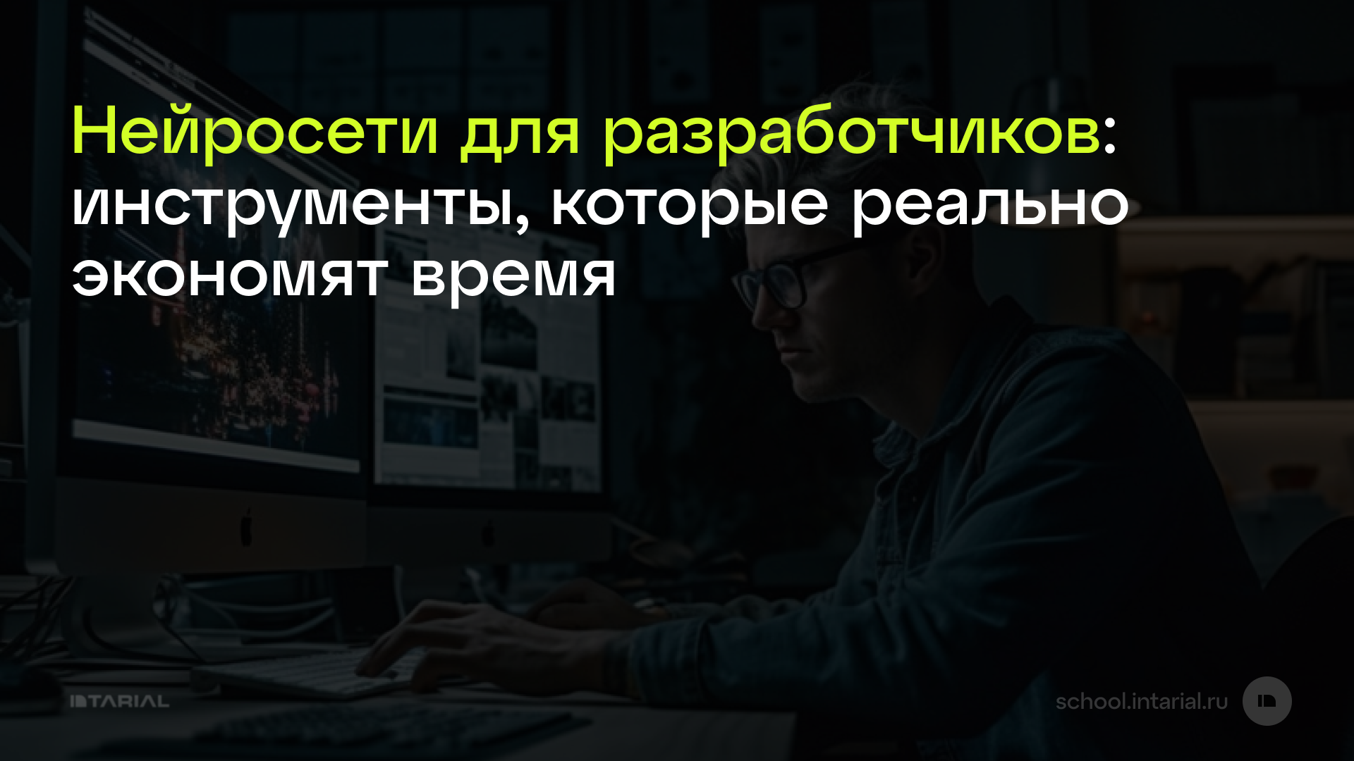 Нейросети для разработчиков: инструменты, которые реально экономят время — превью статьи Intarial AI