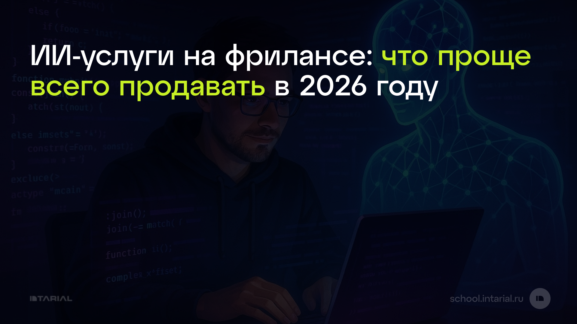 ИИ-услуги на фрилансе: что проще всего продавать в 2026 году — превью статьи Intarial AI