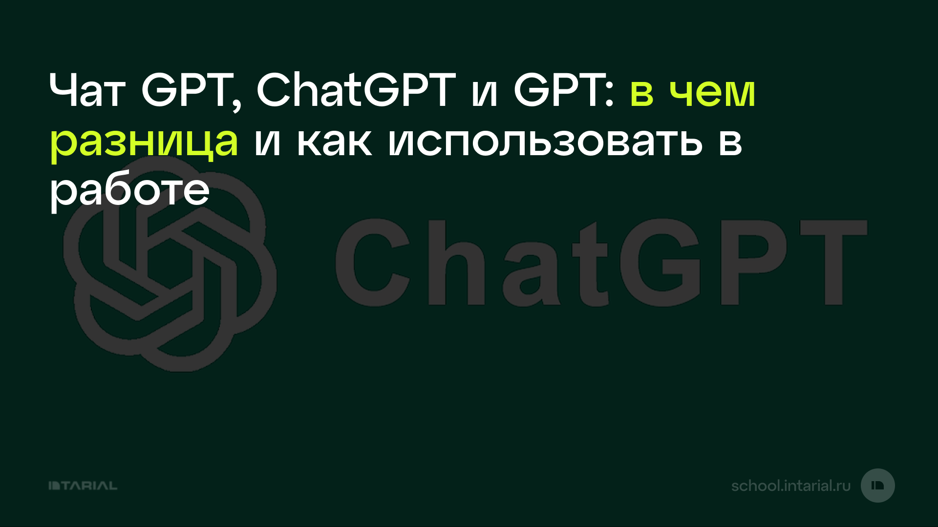 Чат GPT, ChatGPT и GPT: в чем разница и как использовать в работе — превью статьи Intarial AI