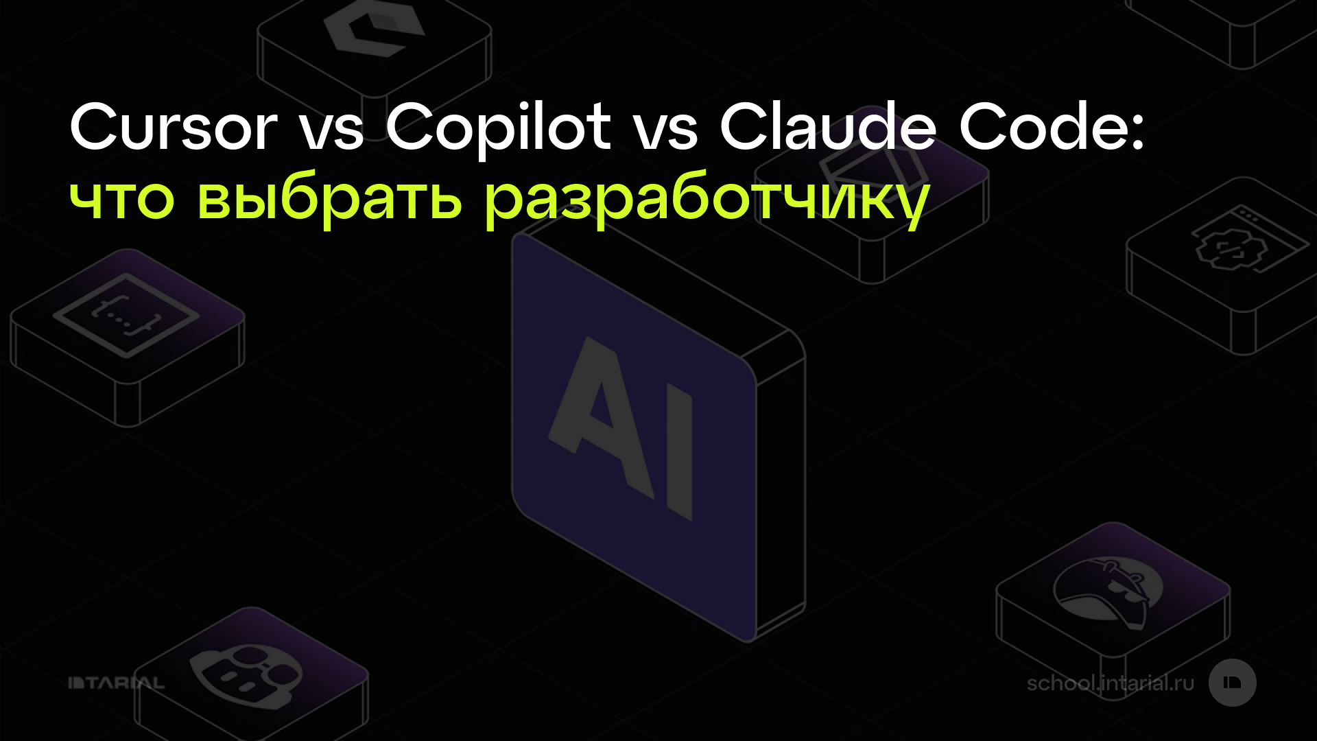 Cursor vs Copilot vs Claude Code: что выбрать разработчику — превью статьи Intarial AI