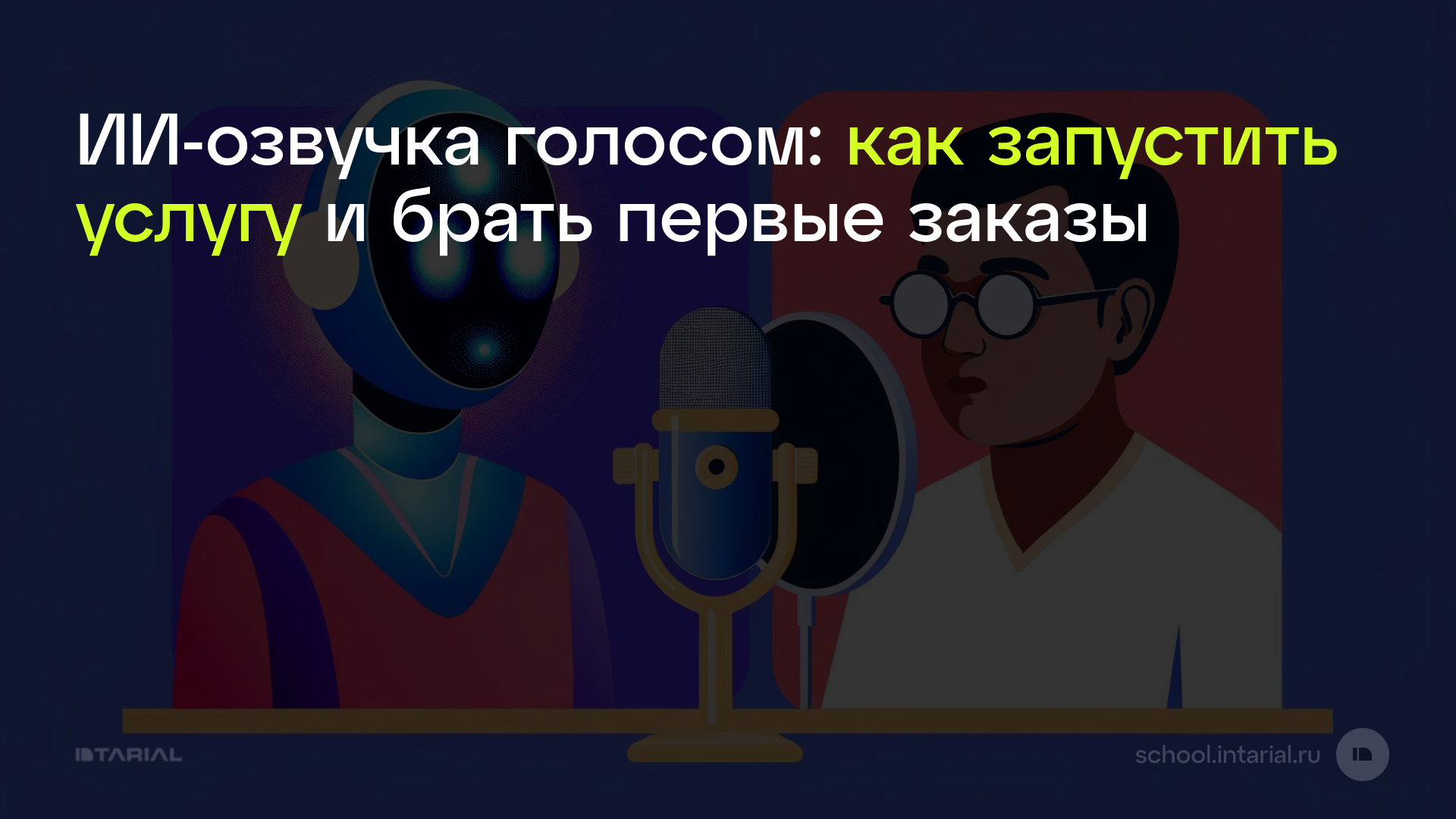 ИИ-озвучка голосом: как запустить услугу и брать первые заказы — превью статьи Intarial AI
