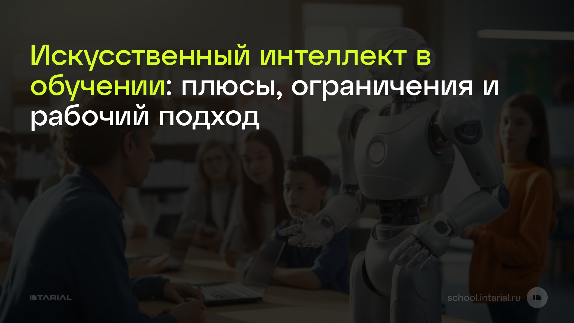 Искусственный интеллект в обучении: плюсы, ограничения и рабочий подход — превью статьи Intarial AI