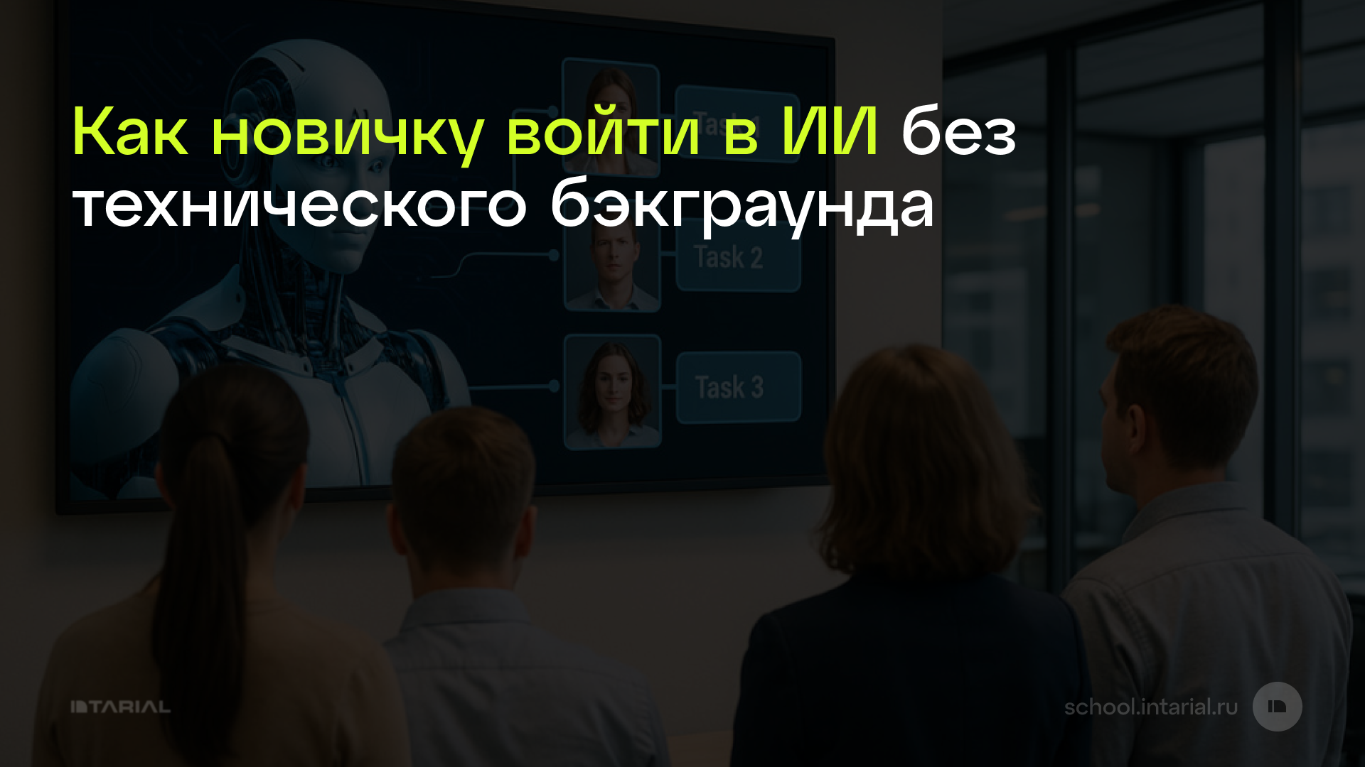 Как новичку войти в ИИ без технического бэкграунда — превью статьи Intarial AI