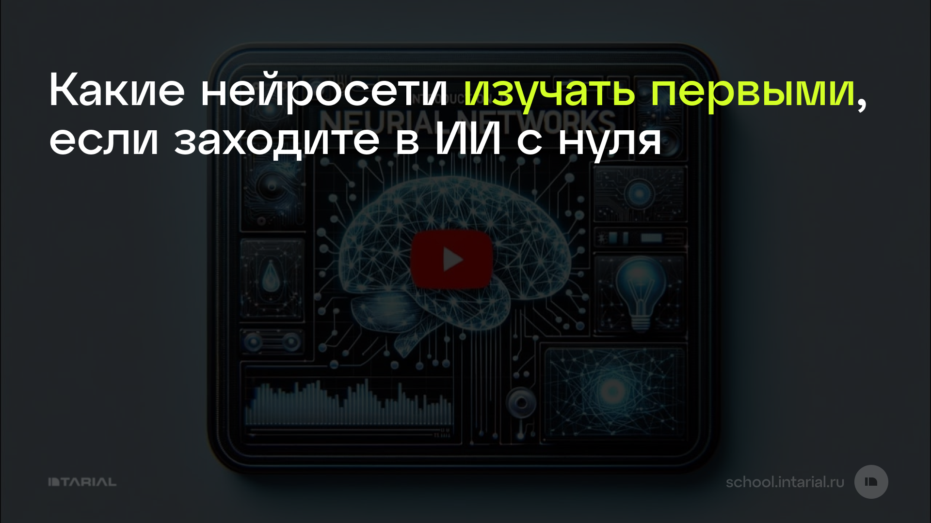 Какие нейросети изучать первыми, если заходите в ИИ с нуля — превью статьи Intarial AI