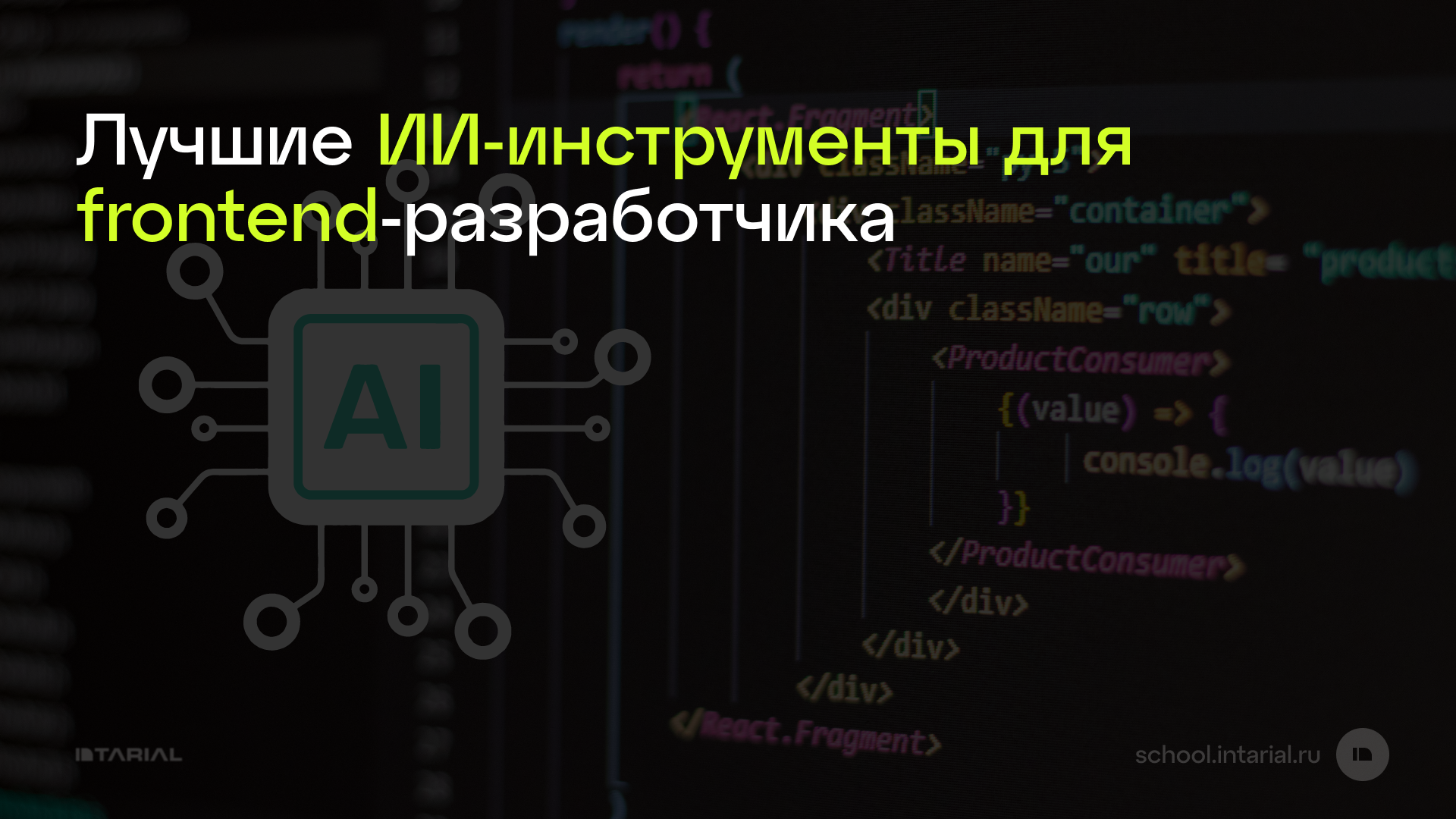 Лучшие ИИ-инструменты для frontend-разработчика — превью статьи Intarial AI
