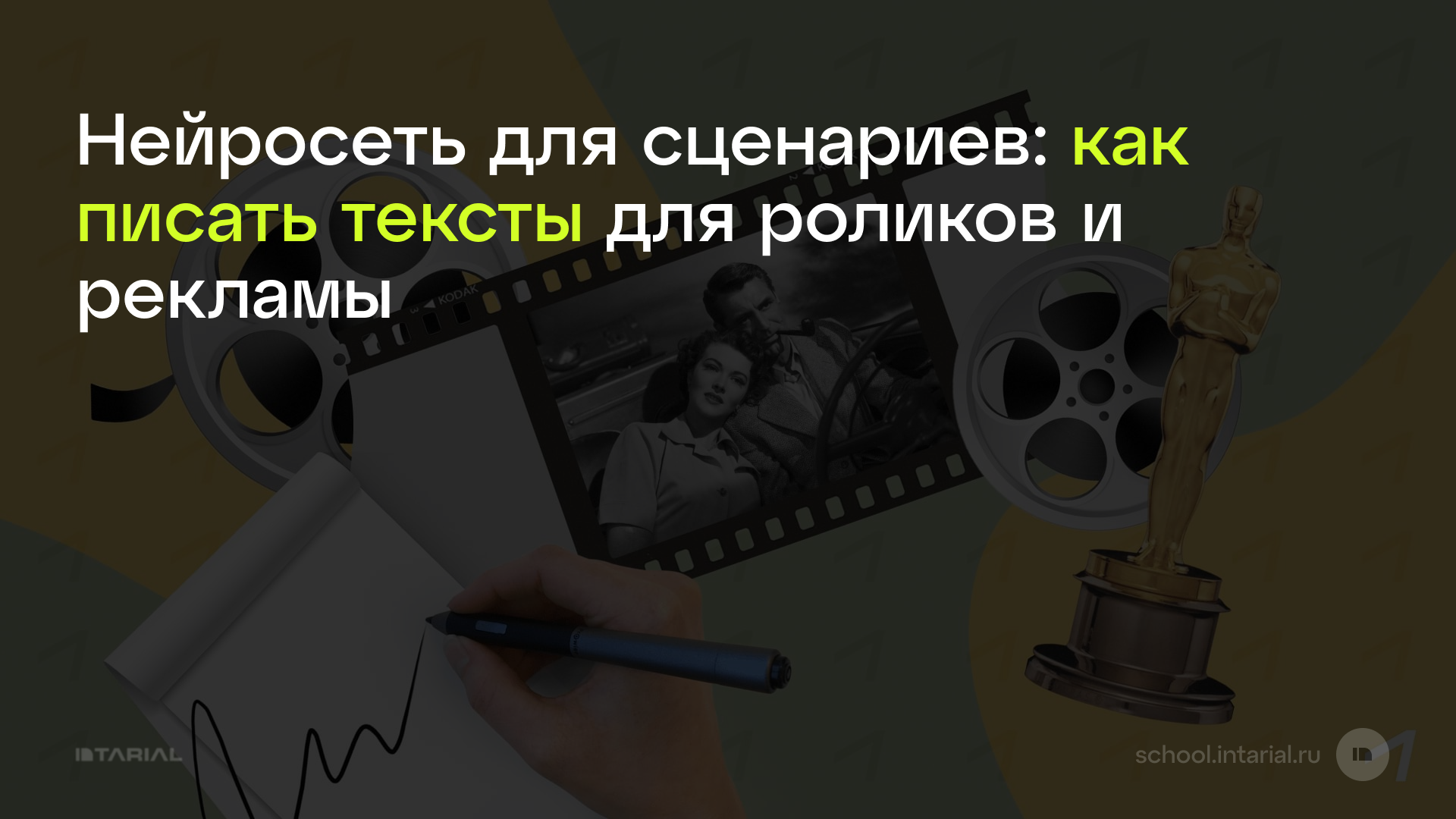 Нейросеть для сценариев: как писать тексты для роликов и рекламы — превью статьи Intarial AI