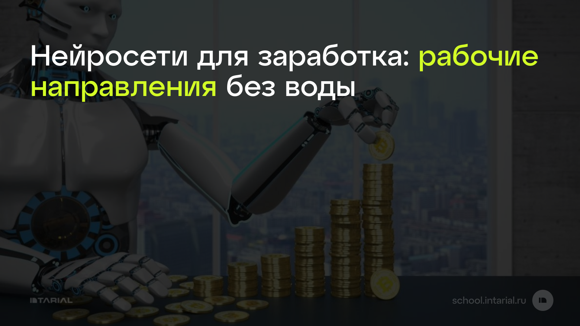 Нейросети для заработка: рабочие направления без воды — превью статьи Intarial AI