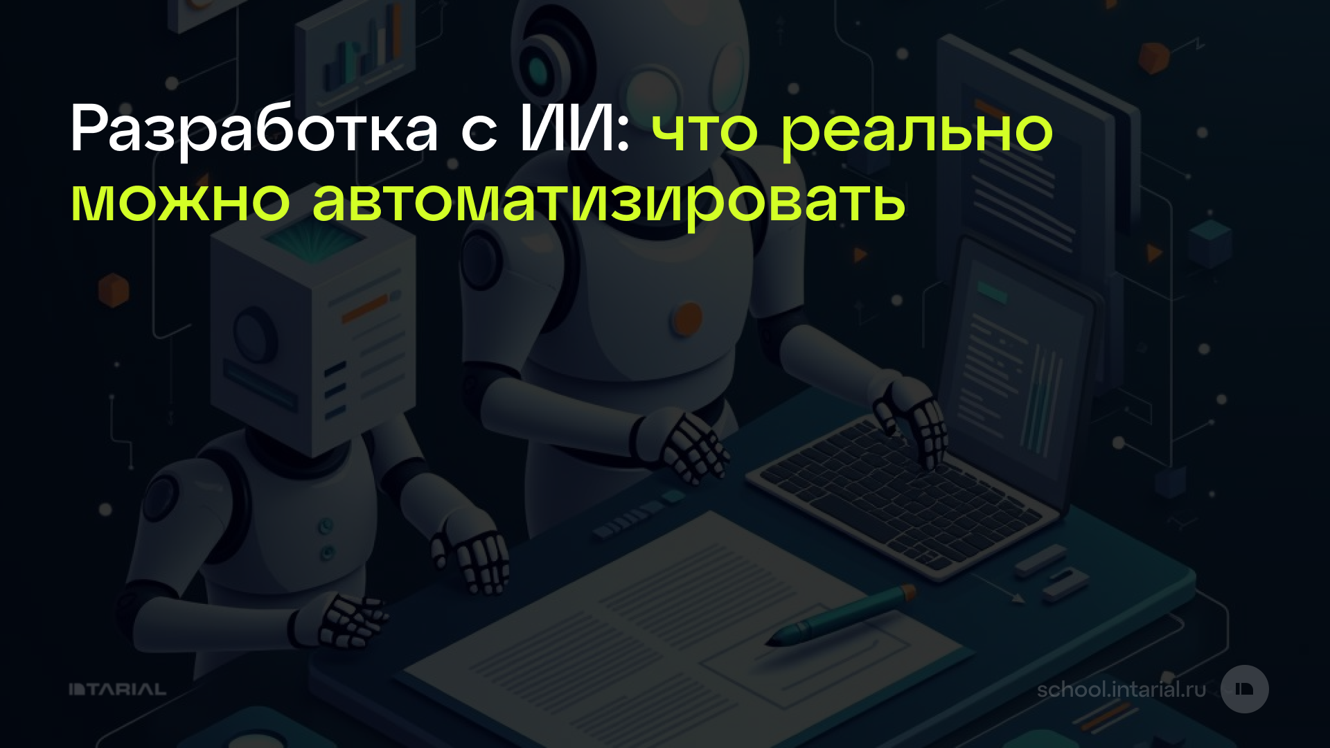 Разработка с ИИ: что реально можно автоматизировать — превью статьи Intarial AI