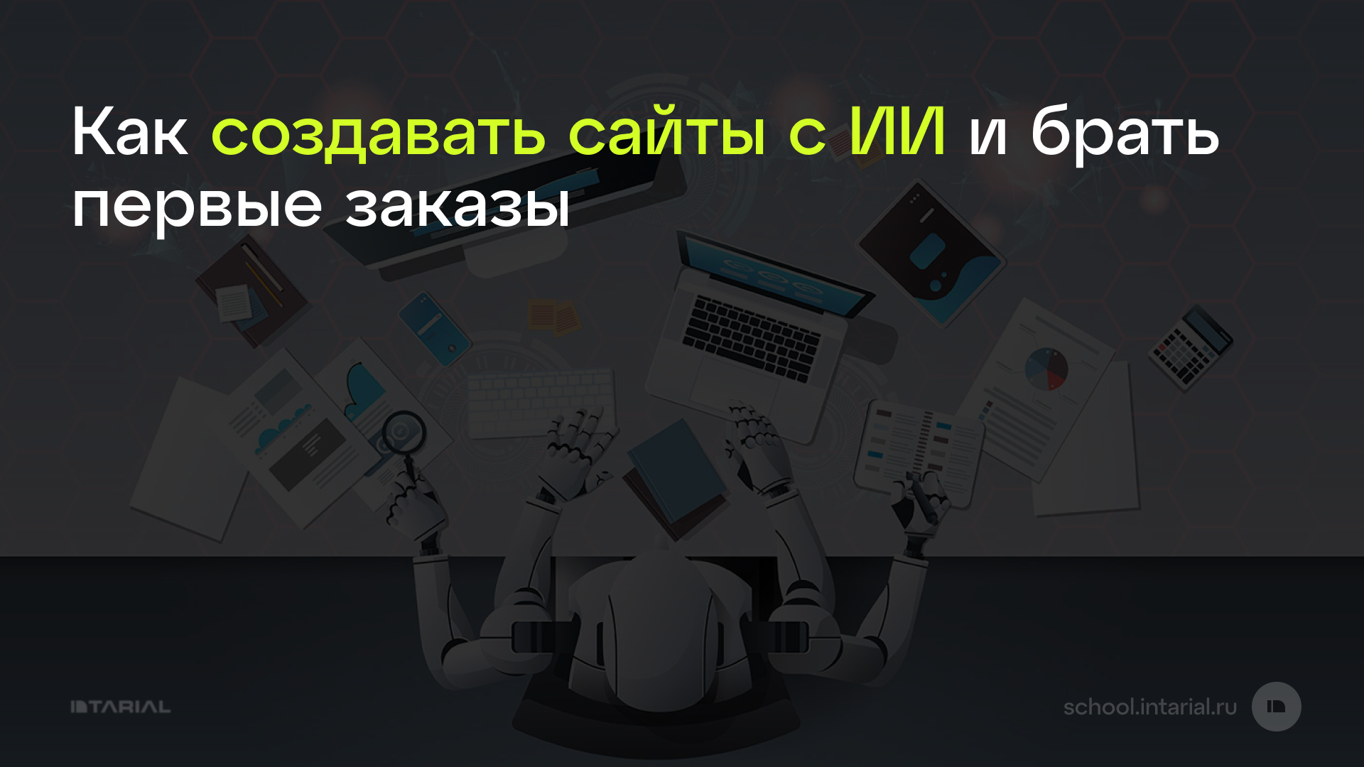 Как создавать сайты с ИИ и брать первые заказы — превью статьи Intarial AI