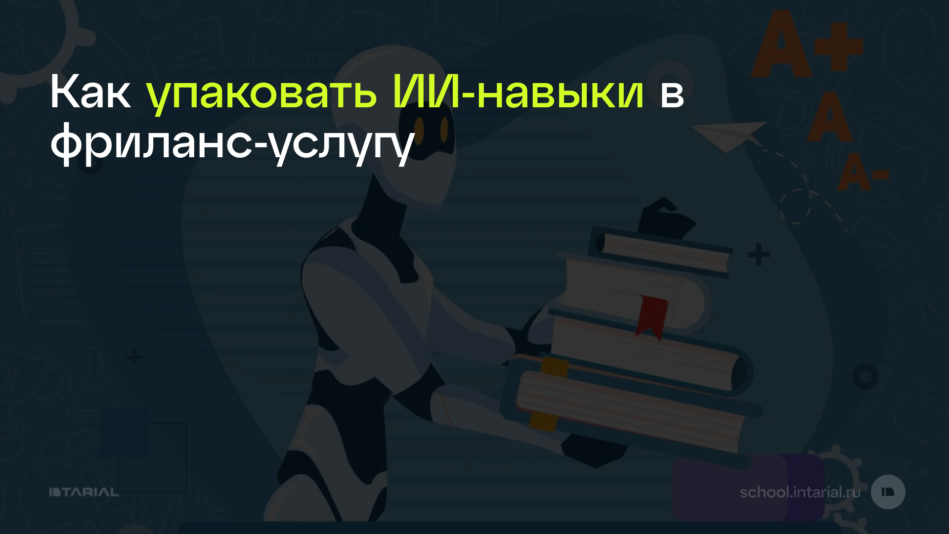 Как упаковать ИИ-навыки в фриланс-услугу — превью статьи Intarial AI