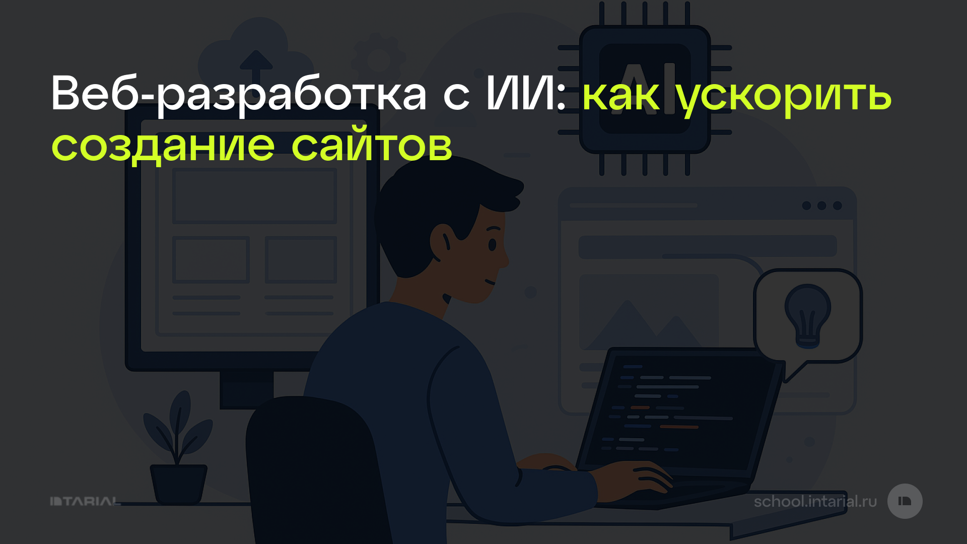 Веб-разработка с ИИ: как ускорить создание сайтов — превью статьи Intarial AI