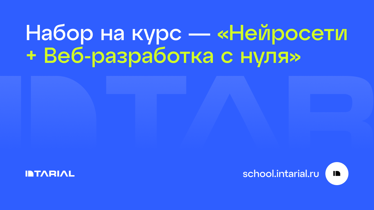Нейросети + Веб-разработка с нуля
