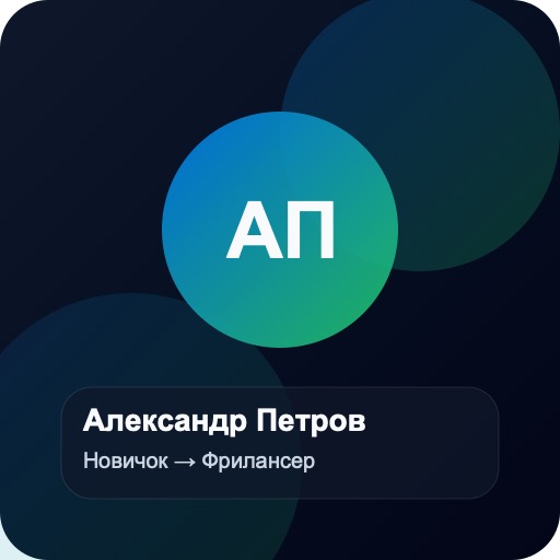 Фото ученика Александр Петров