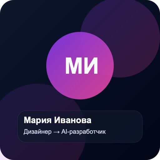 Фото ученика Мария Иванова