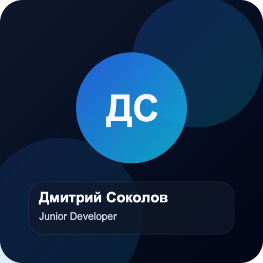 Фото ученика Дмитрий Соколов