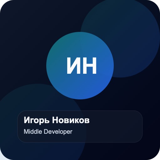 Фото ученика Игорь Новиков